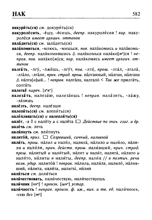 Сканированная страница орфоэпического словаря русского языка Резниченко