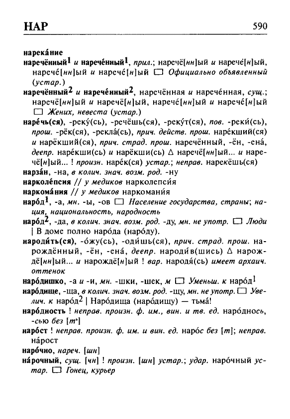 Сканированная страница орфоэпического словаря русского языка Резниченко