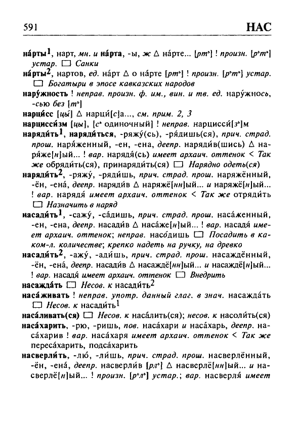 Сканированная страница орфоэпического словаря русского языка Резниченко