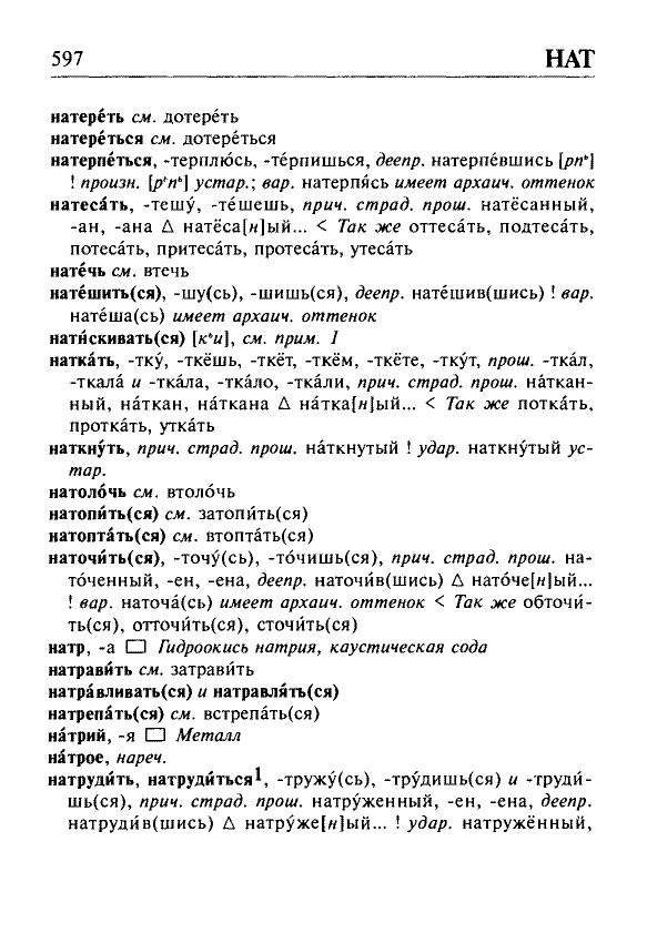 Сканированная страница орфоэпического словаря русского языка Резниченко