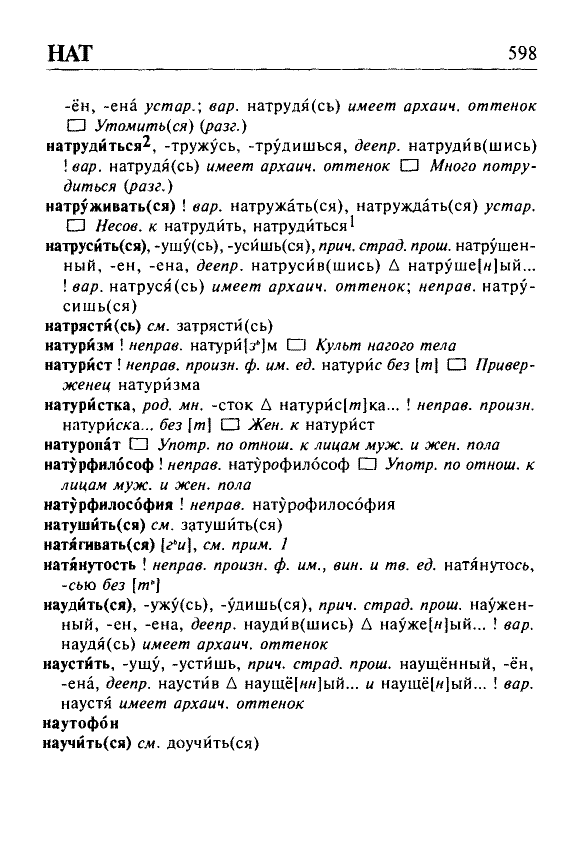 Сканированная страница орфоэпического словаря русского языка Резниченко