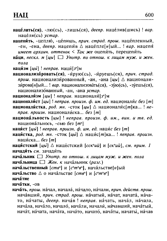 Сканированная страница орфоэпического словаря русского языка Резниченко