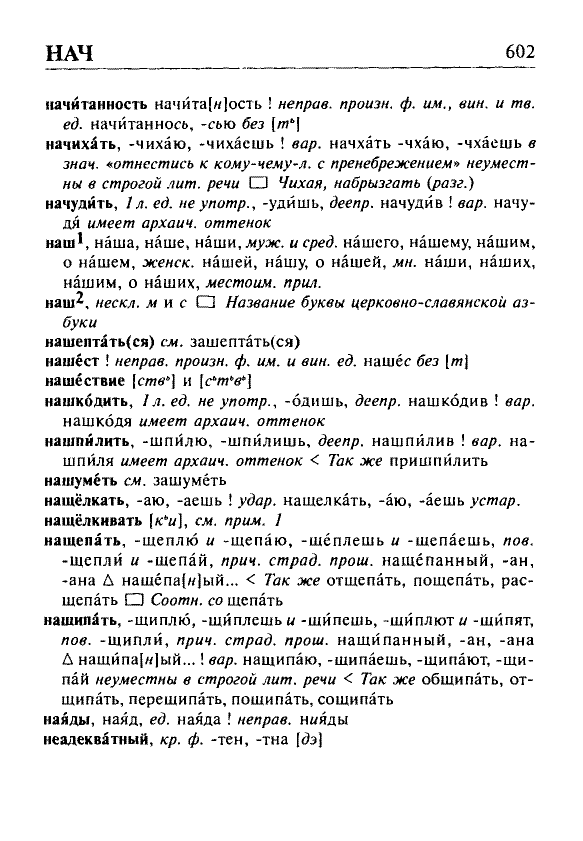 Сканированная страница орфоэпического словаря русского языка Резниченко