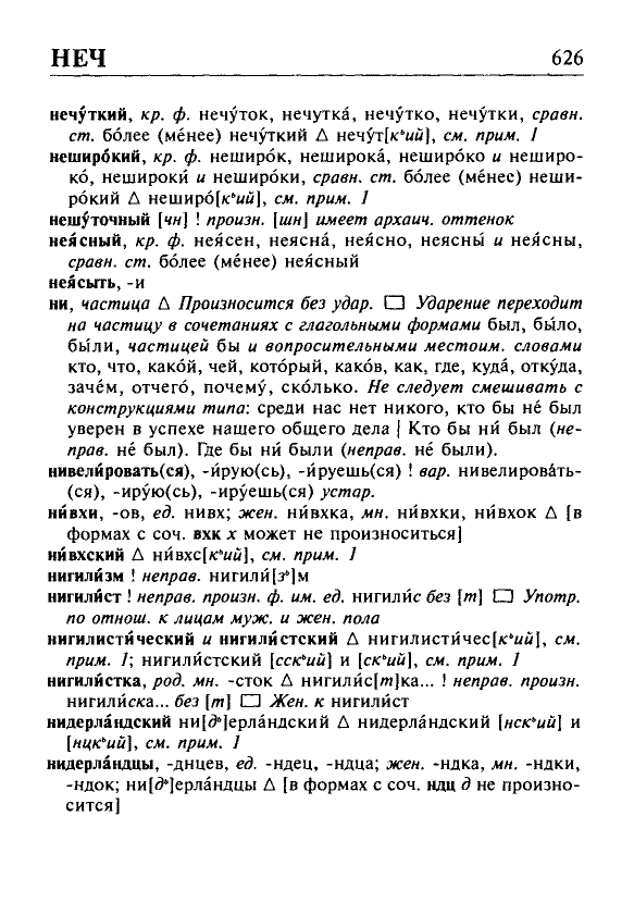 Сканированная страница орфоэпического словаря русского языка Резниченко