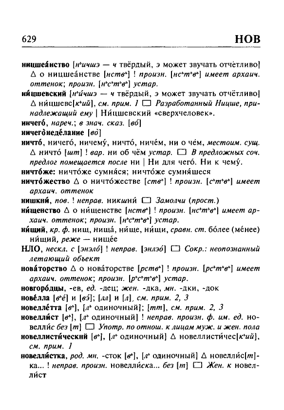 Сканированная страница орфоэпического словаря русского языка Резниченко