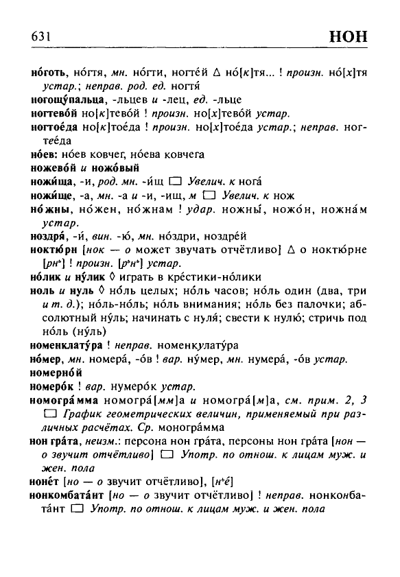 Сканированная страница орфоэпического словаря русского языка Резниченко