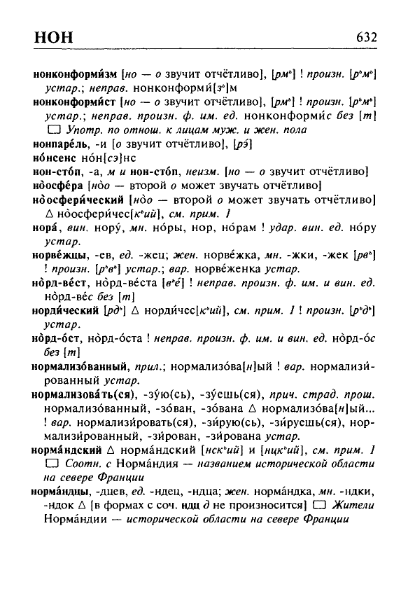 Сканированная страница орфоэпического словаря русского языка Резниченко