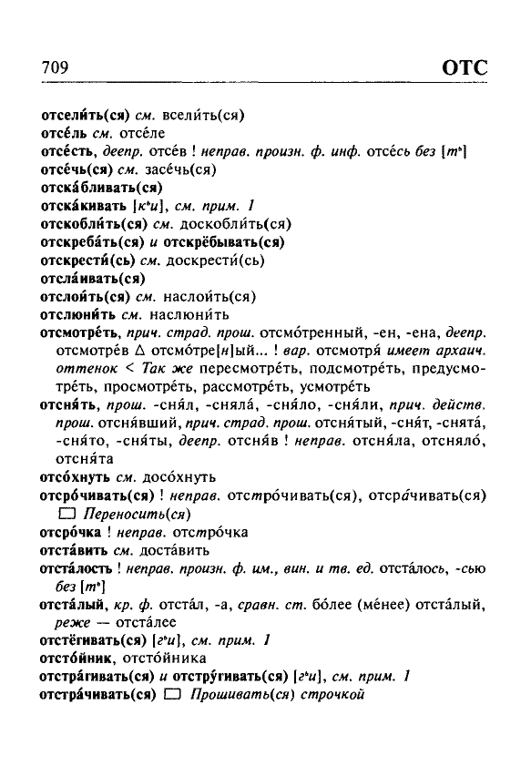 Сканированная страница орфоэпического словаря русского языка Резниченко