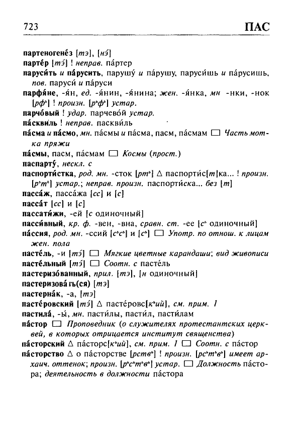 Сканированная страница орфоэпического словаря русского языка Резниченко