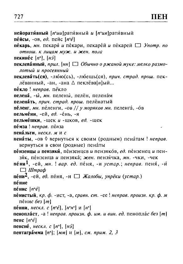 Сканированная страница орфоэпического словаря русского языка Резниченко