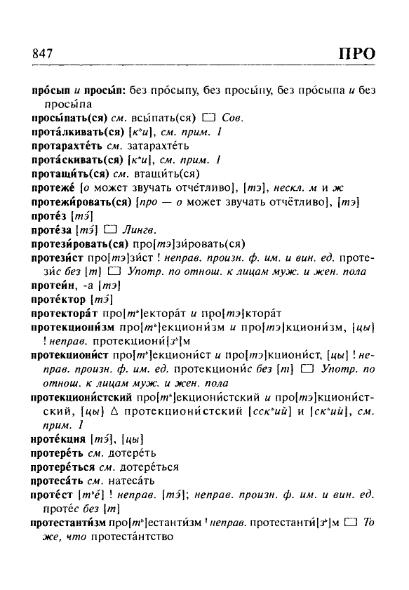 Сканированная страница орфоэпического словаря русского языка Резниченко