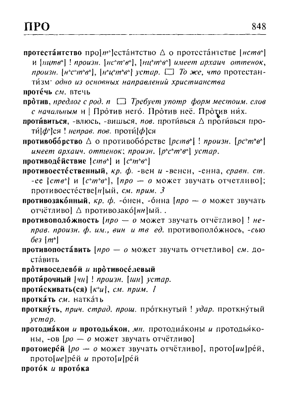 Сканированная страница орфоэпического словаря русского языка Резниченко