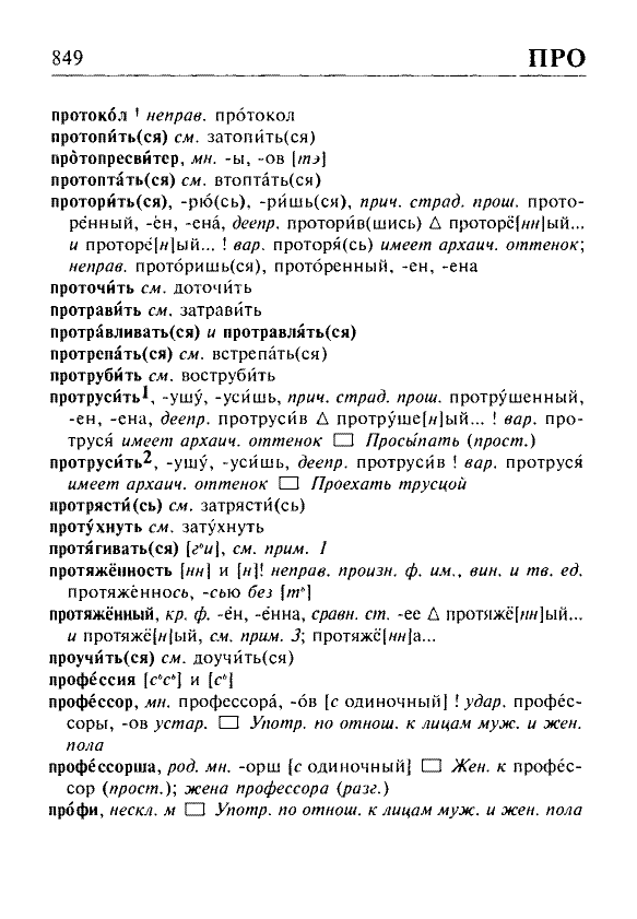 Сканированная страница орфоэпического словаря русского языка Резниченко