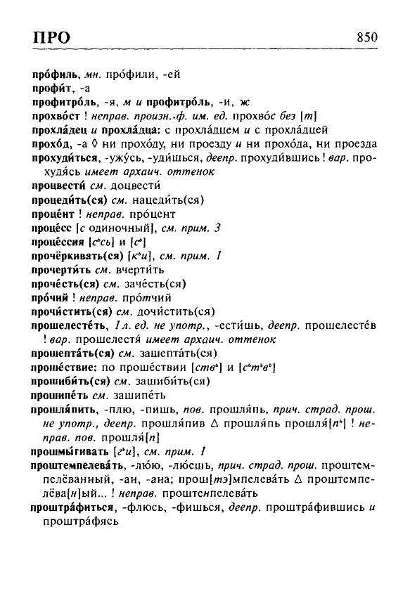 Сканированная страница орфоэпического словаря русского языка Резниченко