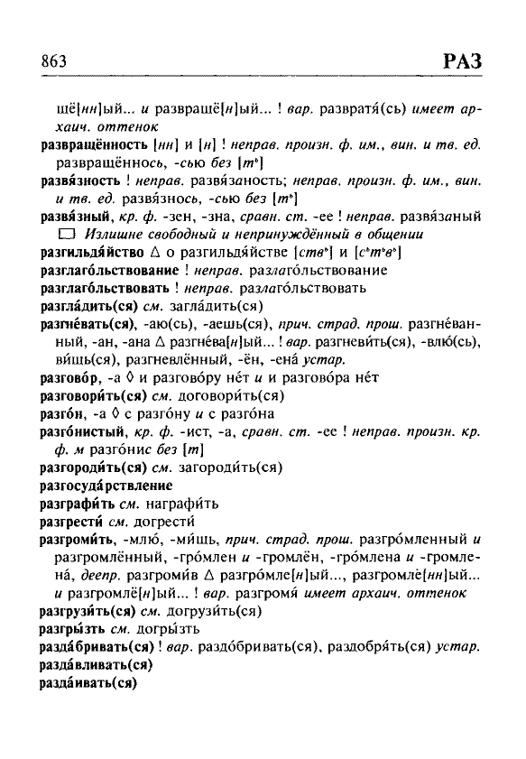 Сканированная страница орфоэпического словаря русского языка Резниченко