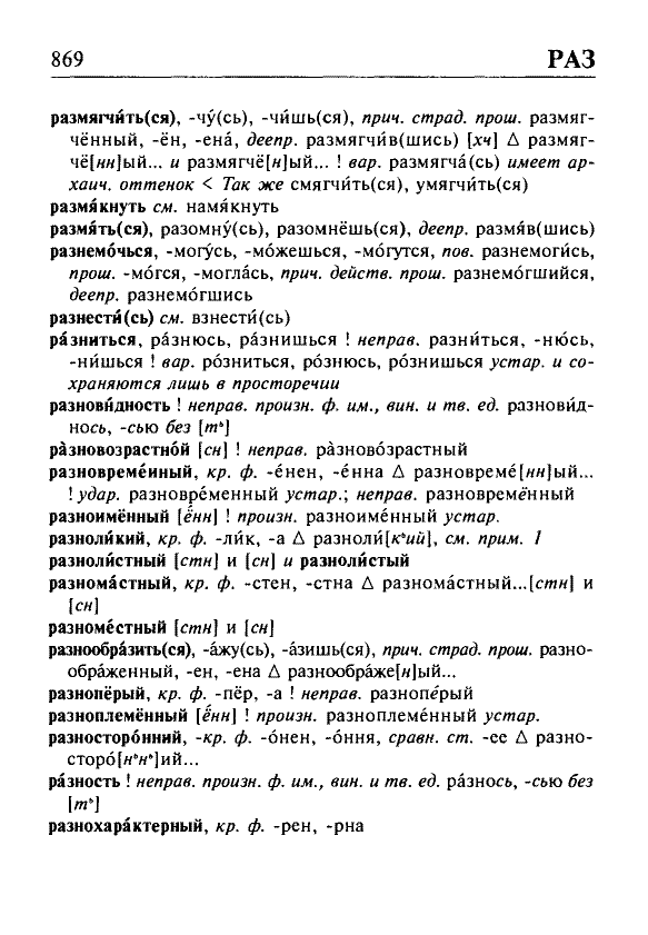 Сканированная страница орфоэпического словаря русского языка Резниченко