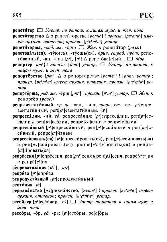 Сканированная страница орфоэпического словаря русского языка Резниченко