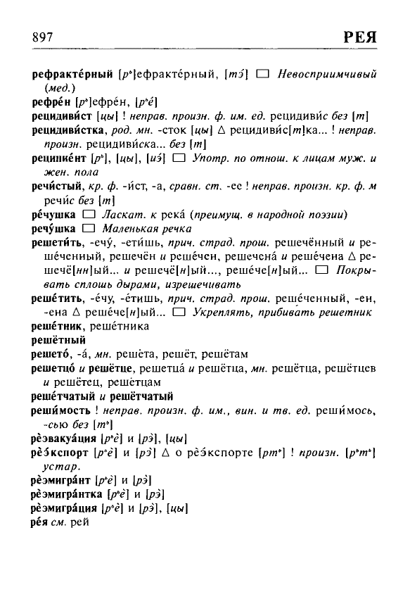 Сканированная страница орфоэпического словаря русского языка Резниченко