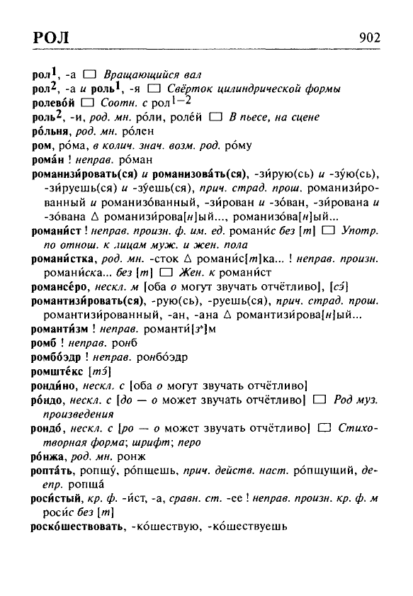 Сканированная страница орфоэпического словаря русского языка Резниченко