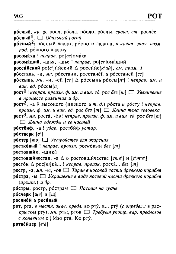 Сканированная страница орфоэпического словаря русского языка Резниченко