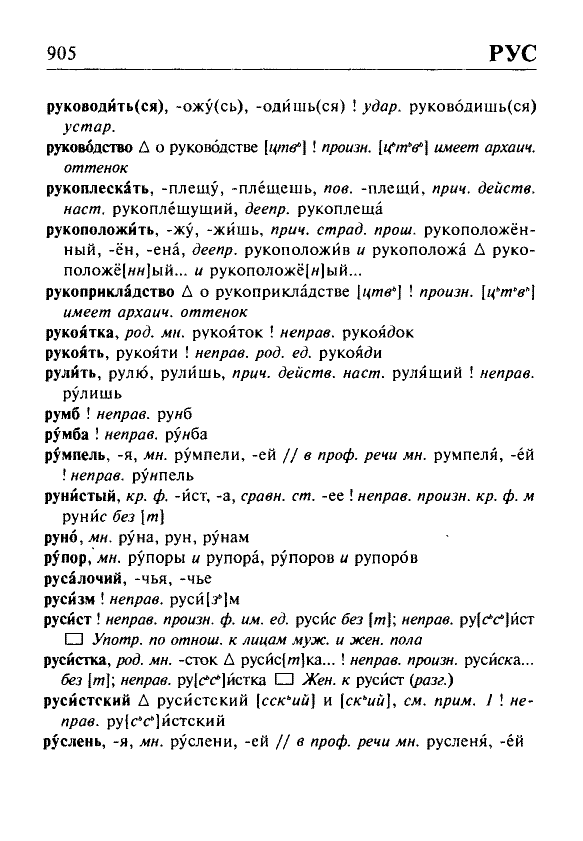 Сканированная страница орфоэпического словаря русского языка Резниченко