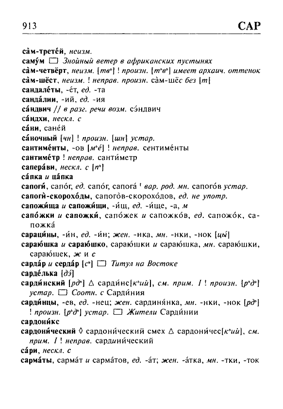 Сканированная страница орфоэпического словаря русского языка Резниченко