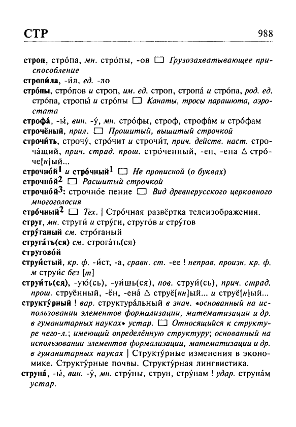 Сканированная страница орфоэпического словаря русского языка Резниченко