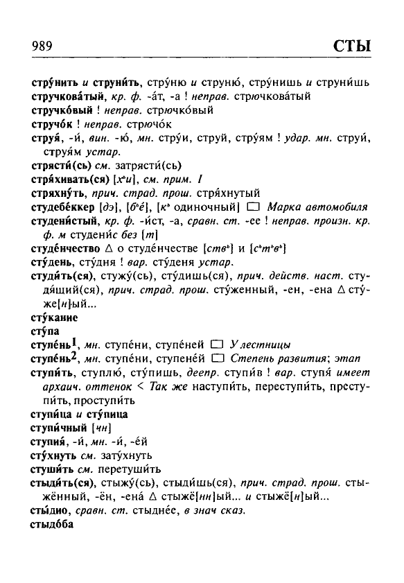 Сканированная страница орфоэпического словаря русского языка Резниченко