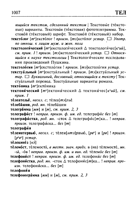 Сканированная страница орфоэпического словаря русского языка Резниченко