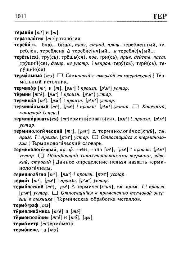 Сканированная страница орфоэпического словаря русского языка Резниченко