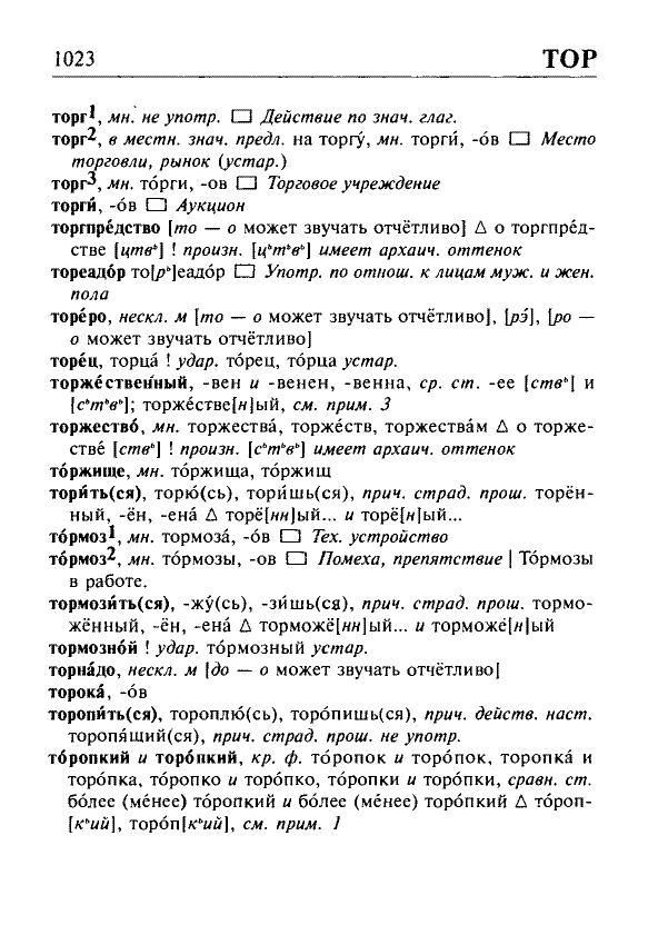 Сканированная страница орфоэпического словаря русского языка Резниченко