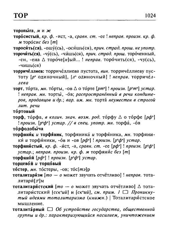 Сканированная страница орфоэпического словаря русского языка Резниченко