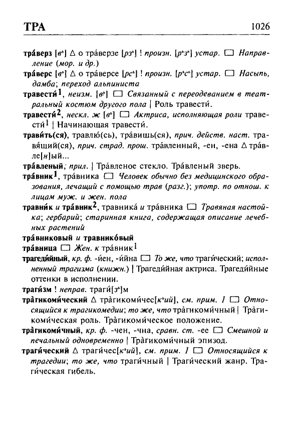 Сканированная страница орфоэпического словаря русского языка Резниченко