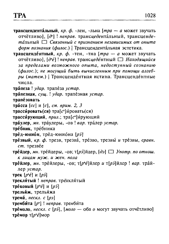 Сканированная страница орфоэпического словаря русского языка Резниченко