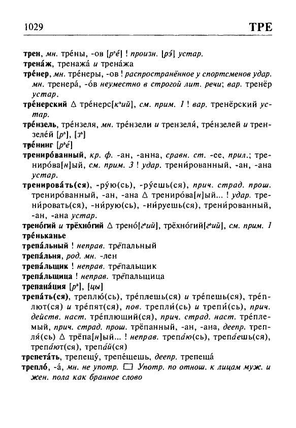 Сканированная страница орфоэпического словаря русского языка Резниченко