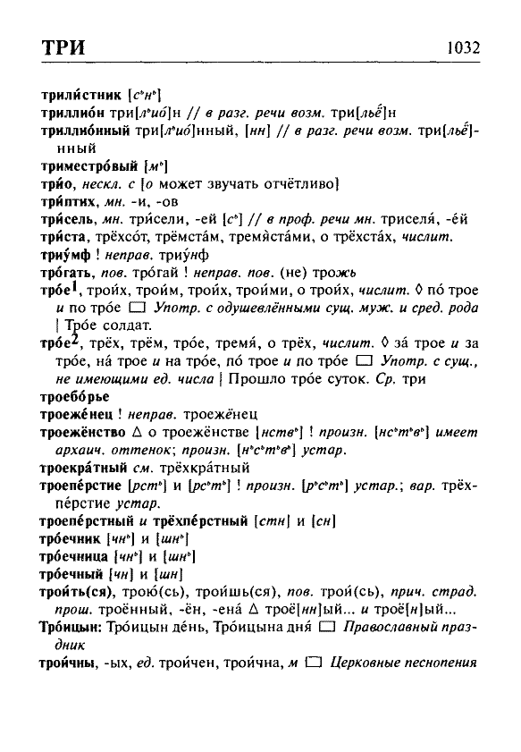 Сканированная страница орфоэпического словаря русского языка Резниченко