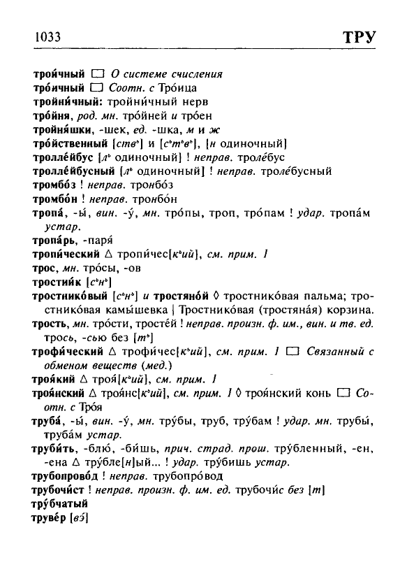 Сканированная страница орфоэпического словаря русского языка Резниченко