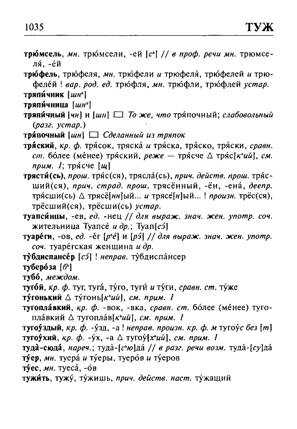 Сканированная страница орфоэпического словаря русского языка Резниченко