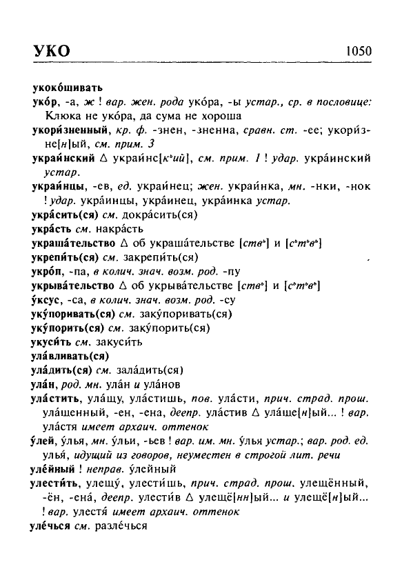 Сканированная страница орфоэпического словаря русского языка Резниченко