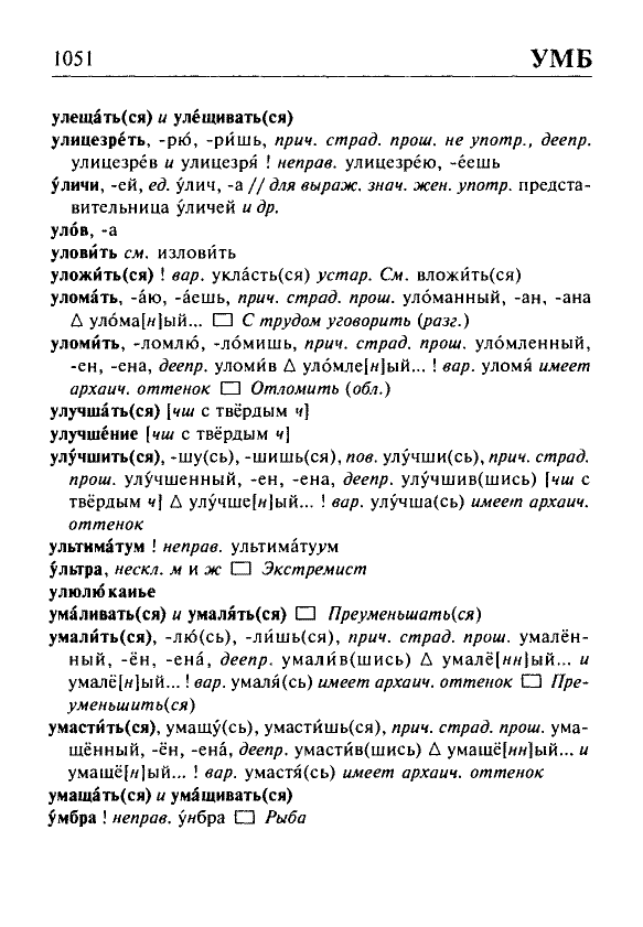 Сканированная страница орфоэпического словаря русского языка Резниченко