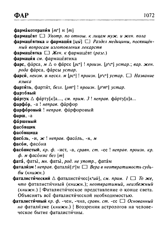 Сканированная страница орфоэпического словаря русского языка Резниченко