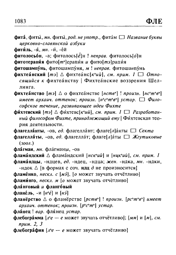 Сканированная страница орфоэпического словаря русского языка Резниченко