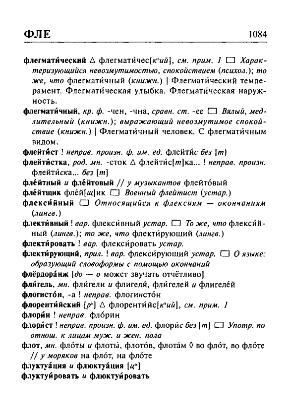 Сканированная страница орфоэпического словаря русского языка Резниченко