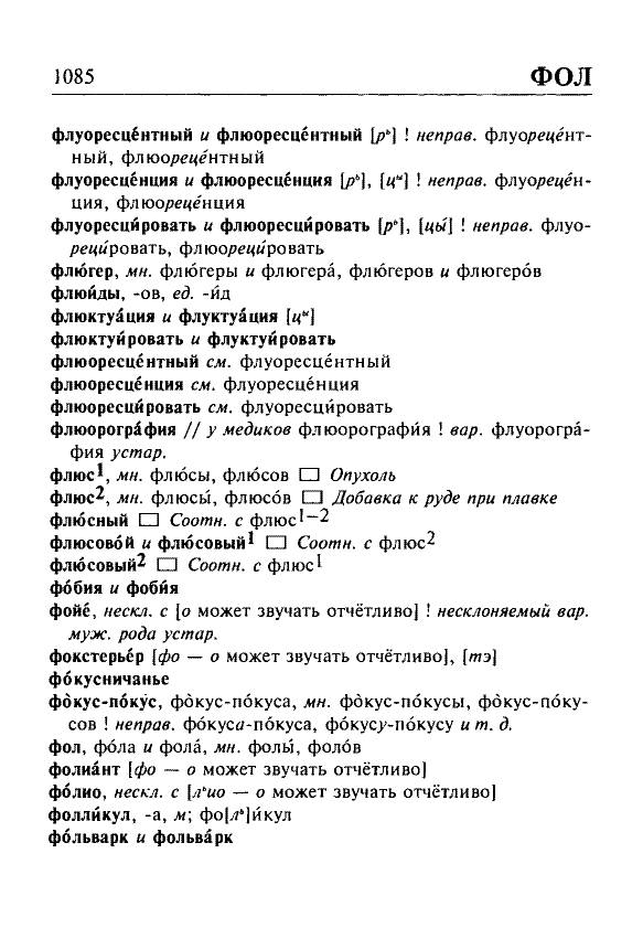 Сканированная страница орфоэпического словаря русского языка Резниченко