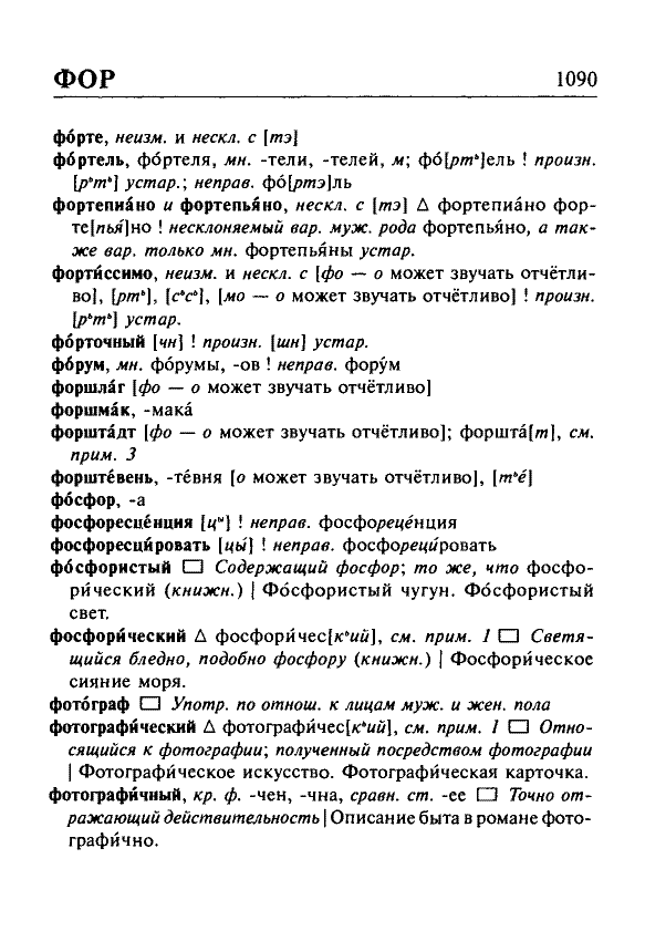 Сканированная страница орфоэпического словаря русского языка Резниченко