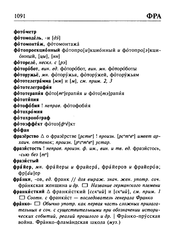 Сканированная страница орфоэпического словаря русского языка Резниченко