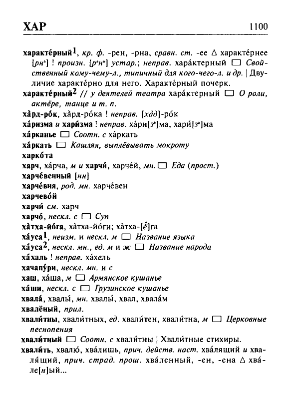 Сканированная страница орфоэпического словаря русского языка Резниченко