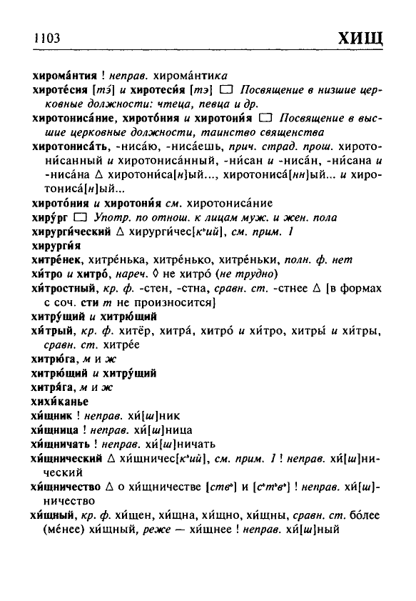 Сканированная страница орфоэпического словаря русского языка Резниченко