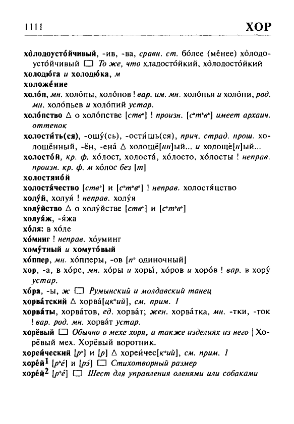 Сканированная страница орфоэпического словаря русского языка Резниченко