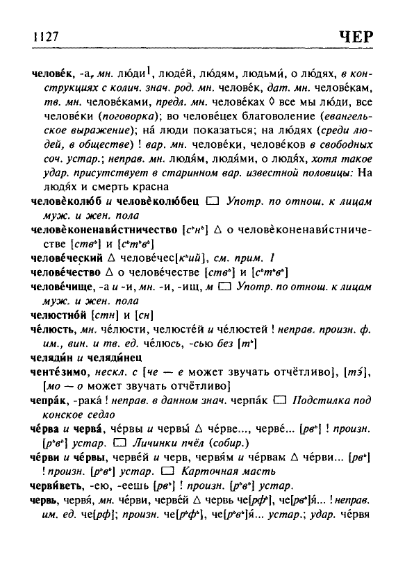 Сканированная страница орфоэпического словаря русского языка Резниченко